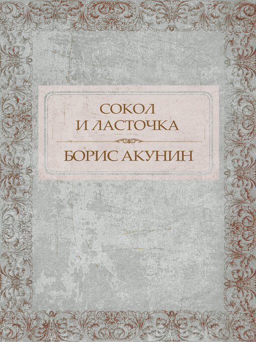 Title details for Sokol i Lastochka by Boris Akunin - Available